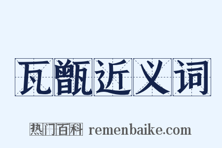 瓦甑近义词是什么意思的图片